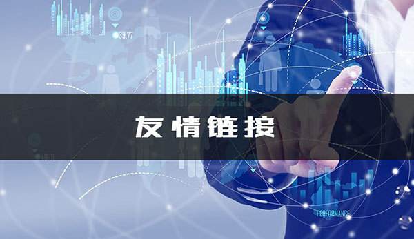 怎么換友情鏈接？
